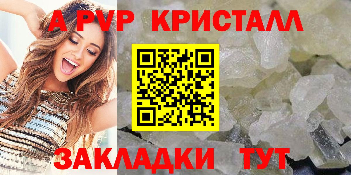 A-PVP кристаллы Севастополь