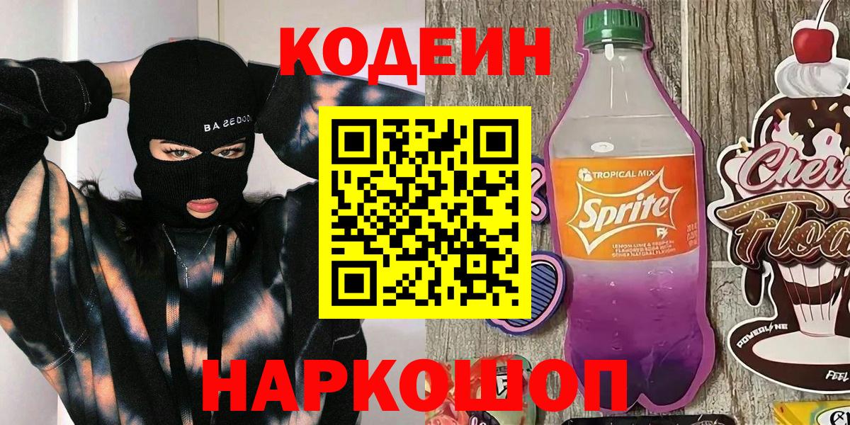 Кодеиновый сироп Lean напиток Lean (лин) Севастополь